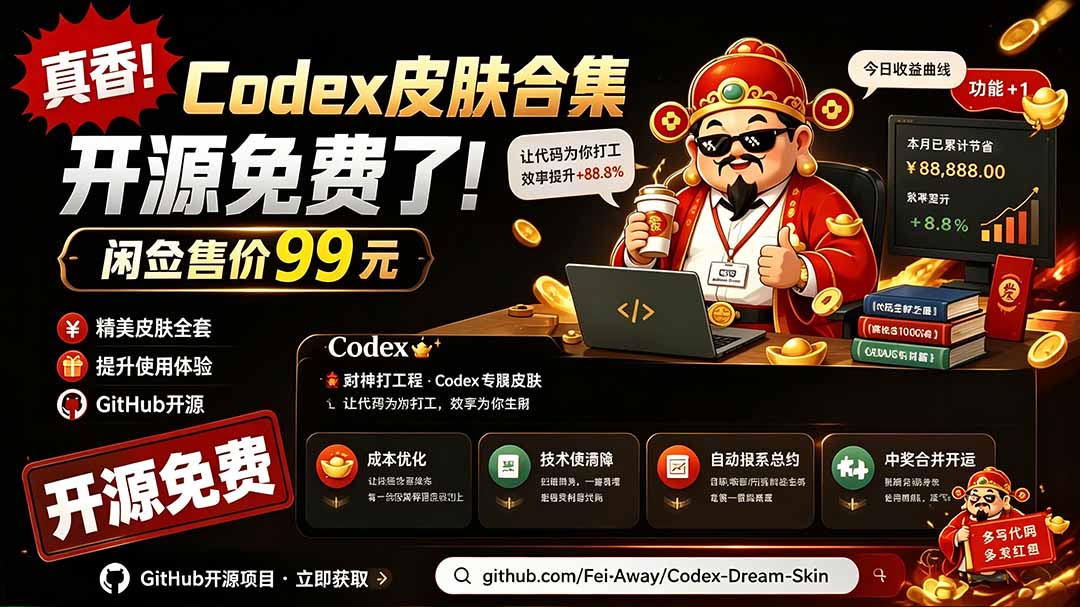 闲鱼售卖99元的Codex皮肤包,GitHub 免费开源了!让你的codex变成精美界面 Codex Dream Skin-摇钱树