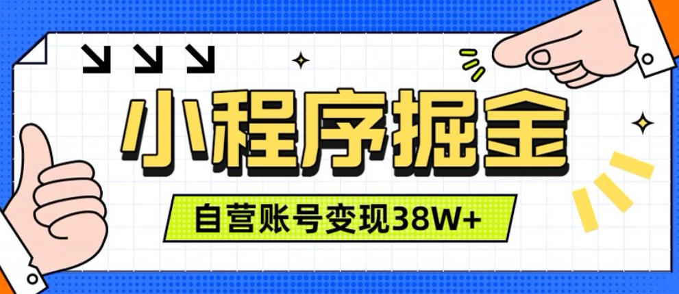 微信小程序掘金,团队自营小程序累计变现38W+,稳定运营三年,一部手机即可操作【揭秘】-摇钱树