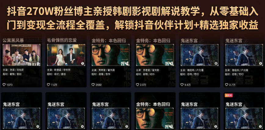 抖音270W粉丝博主亲授韩剧影视剧解说教学,从零基础入门到变现全流程全覆盖,解锁抖音伙伴计划+精选独家收益!-摇钱树