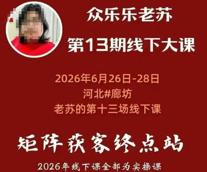 矩阵获客·众乐乐老苏·6月26-28号线下课,14小时录音+字幕+课件资料,完整保姆级矩阵实操手法与案例拆解,全程干货-摇钱树