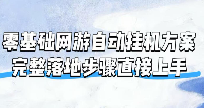 零基础网游自动挂G方案,完整落地步骤直接上手,不用长时间守电脑持续盈利【揭秘】-资源社·项目库