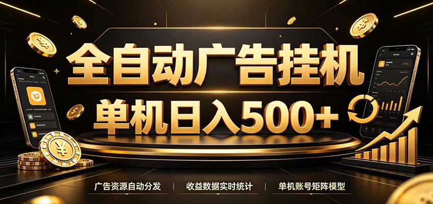 全自动广告挂机,每天24小时不停的去看广告获取收益,单机500+-盈科项目资源网
