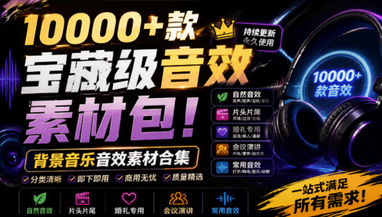宝藏级音效素材包!10000+款背景音乐音效素材合集,自然片头婚礼会议常用音效包,分类清晰-摇钱树