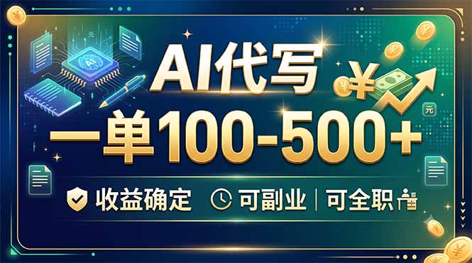 AI代写,一单100-500+,收益确定,可副业可全职-盈科项目资源网