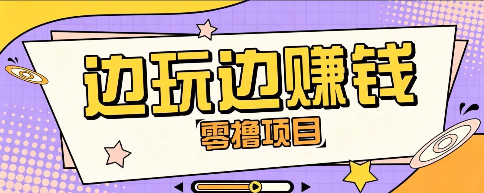 零成本零门槛边玩边赚钱的项目,多种操作思路,轻松月入10000+-摇钱树
