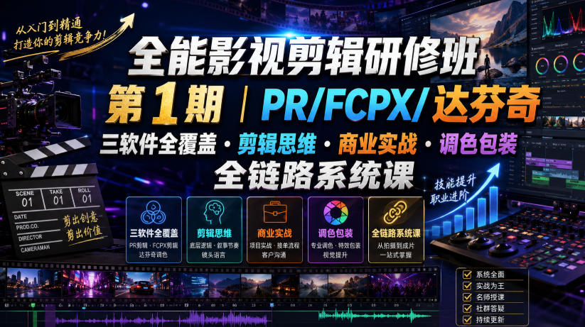 全能影视剪辑研修班第1期|PR/FCPX/达芬奇三软件全覆盖・剪辑思维・商业实战・调色包装全链路系统课-摇钱树