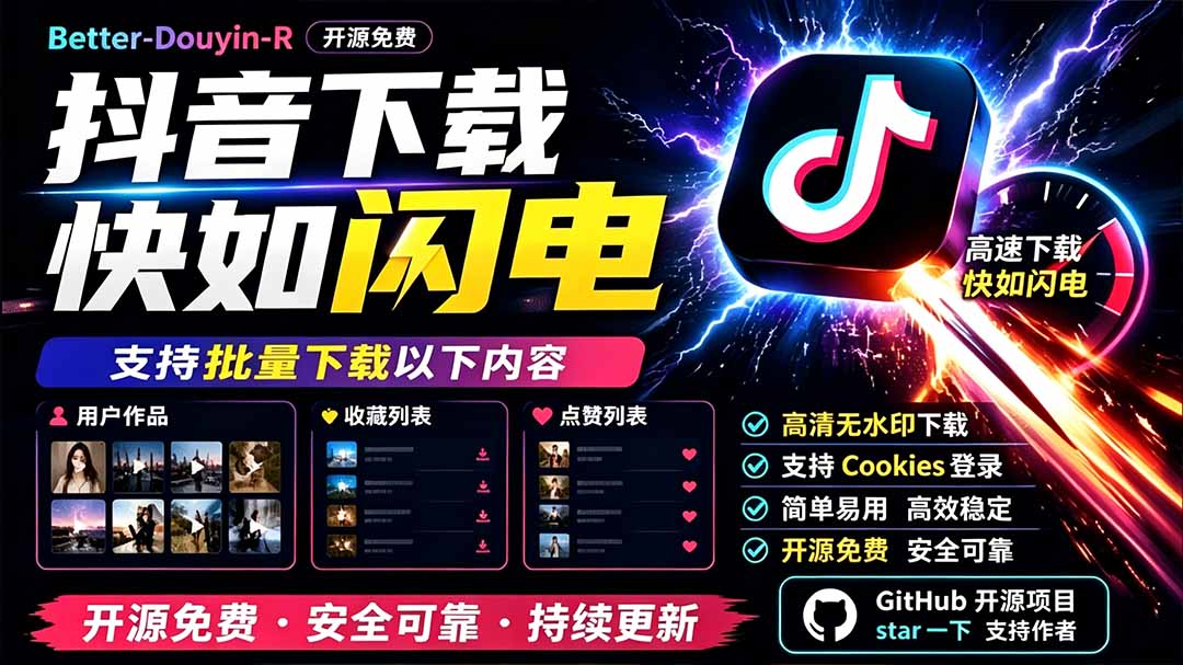 别再乱找了!D音下载快如闪电,支持批量下载用户作品收藏列表和点赞列表,开源免费 Better-douyin-R-摇钱树