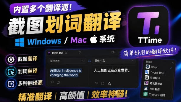 内置多个翻译源!Windows/Mac系统简洁高颜值的截图、划词翻译软件,TTime简单好用的翻译软件-摇钱树