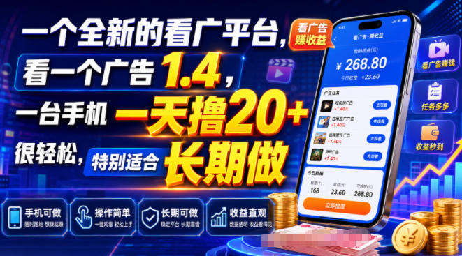 一个全新的看广平台,看一个广告1.4,一台手机一天撸20+很轻松,特别适合长期做【揭秘】-摇钱树