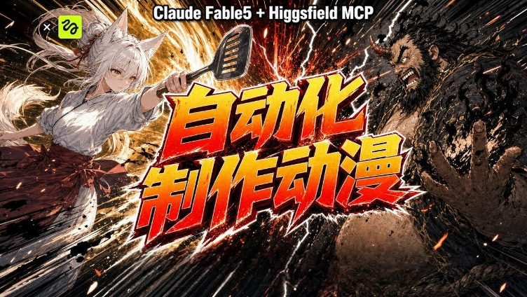 AI自动化动漫制作!Claude Fable 5接入Higgsfield MCP,直接生成完整创意内容-摇钱树