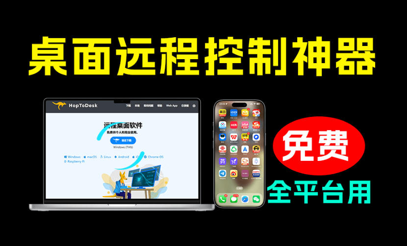 开源桌面远程工具,远超收费版本!免费供个人和商业无限使用,全平台支持,桌面远程控制HopToDesk-摇钱树