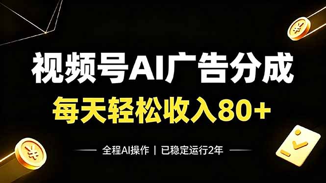 视频号Ai广告分成,每天轻松收入80+,已稳定运行2年!-摇钱树