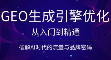 陆老师·GEO生成引擎优化实战课-摇钱树