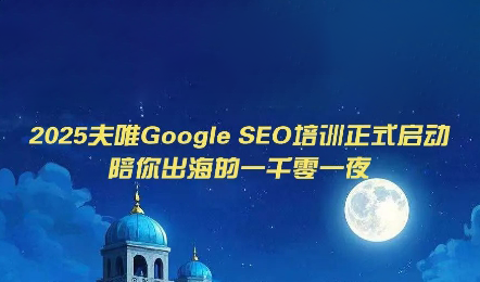 夫唯Google SEO培训课程(更新)-摇钱树