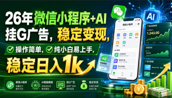 26年微信小程序+AI挂G广告,稳定变现,操作简单,纯小白易上手,稳定日入1k【揭秘】-摇钱树