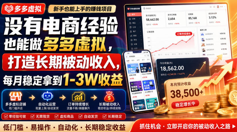 没有电商经验也能做多多虚拟,打造长期被动收入,每月稳定拿到1-3W收益【揭秘】-摇钱树