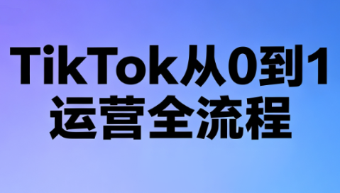 绿洲·TikTok从0到1运营全流程(更新7月)-摇钱树