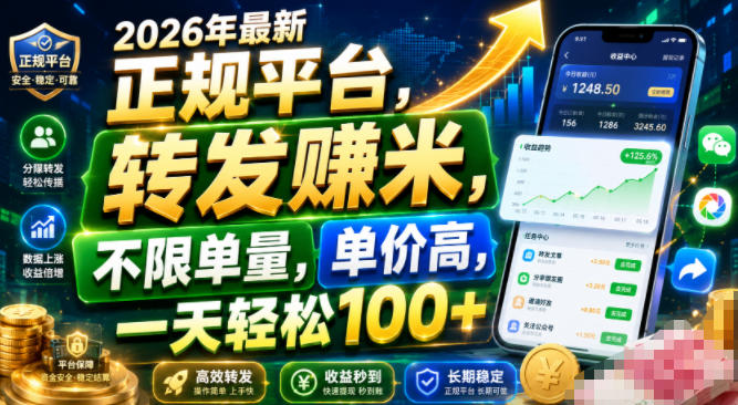 2026年最新正规平台,转发賺米,不限单量,单价高,一天轻松100+【揭秘】-摇钱树