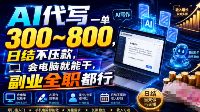AI代写一单300~800,日结不压款,会电脑就能干,副业全职都行【揭秘】-摇钱树