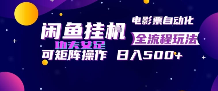 闲鱼挂G卖电影票自动全流程玩法,可矩阵操作,轻松日入500+【揭秘】-摇钱树