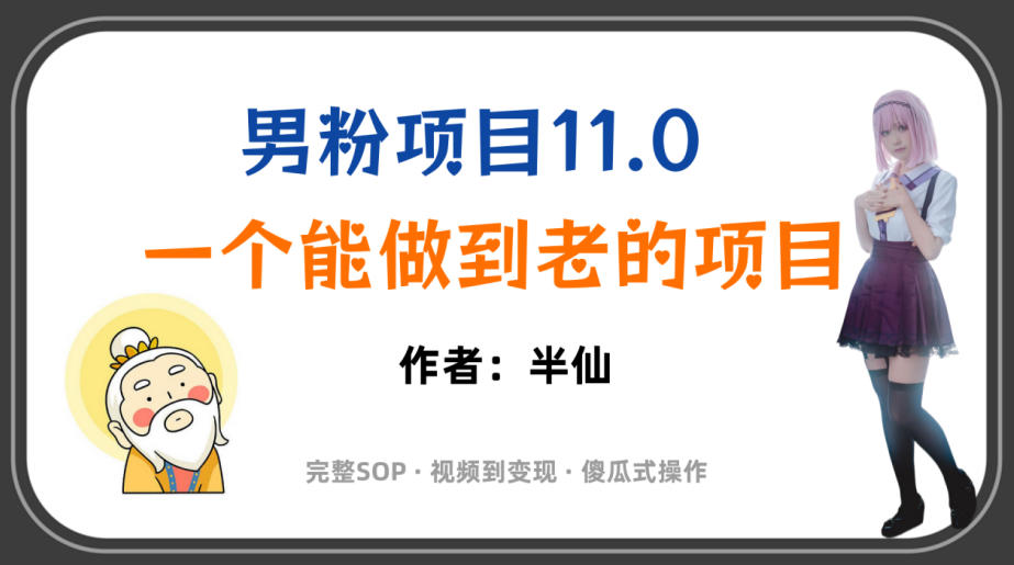 全网独家男粉项目11.0,一个做到老的项目,完整SOP·视频到变现·傻瓜式操作-摇钱树