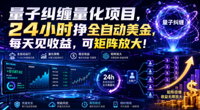 量子纠缠量化项目,24小时挣全自动美刀,每天见收益,可矩阵放大!【揭秘】-摇钱树