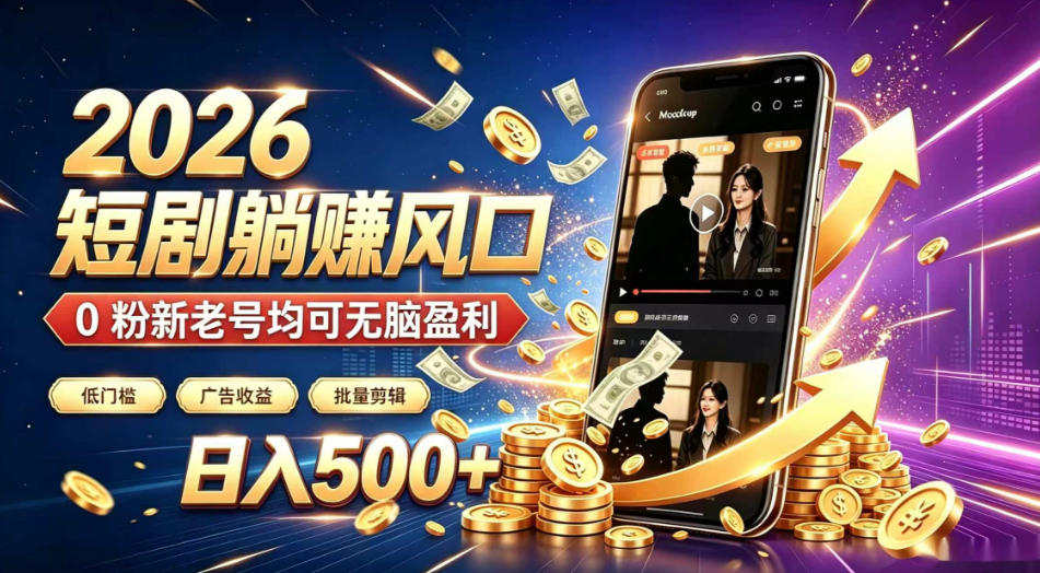 2026顶流风口快手短剧项目,全自动躺賺广告收益,日入500+,0粉新老号均可【揭秘】-摇钱树