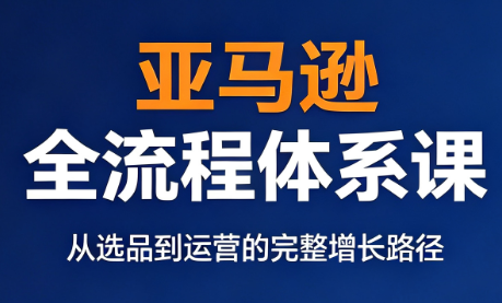 跨境大武当·亚马逊全流程体系课-摇钱树