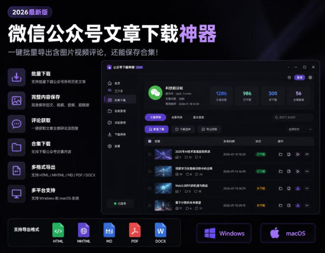 2026年最新版微信公众号文章下载神器,支持一键批量导出含图片视频评论,还能保存合集!-摇钱树