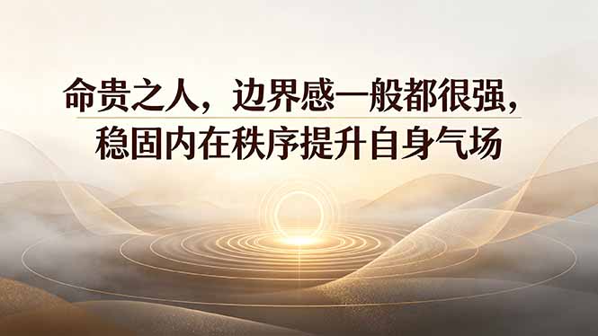 付费文章:命贵之人,边界感一般都很强,稳固内在秩序提升自身气场-摇钱树