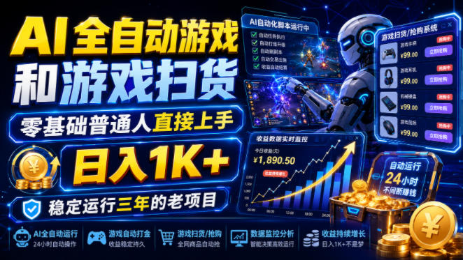 AI全自动游戏和游戏扫货,零基础普通人直接上手,日入1K+,稳定运行三年的老项目【揭秘】-摇钱树