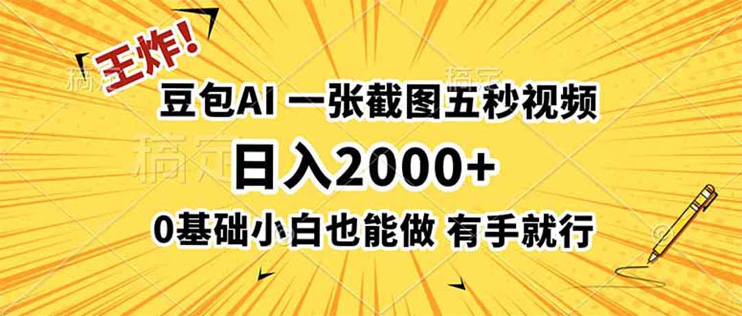王炸!豆包AI,一张截图五秒视频,日入2000+,有手就行-摇钱树