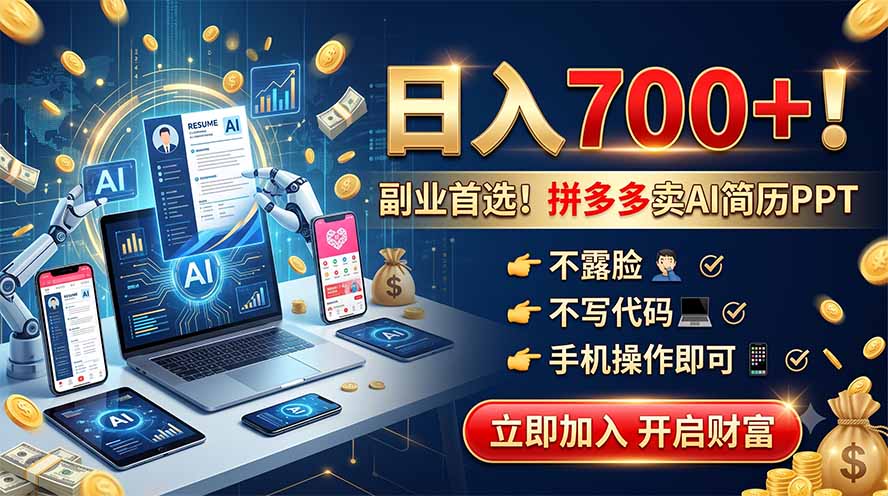 拼多多卖AI简历PPT,不露脸不写代码,手机操作日入700+,副业首选!-摇钱树