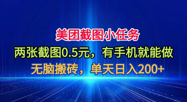 美团截图小任务,两张截图0.5元,有手机就能做,单天日入200+【揭秘】-摇钱树