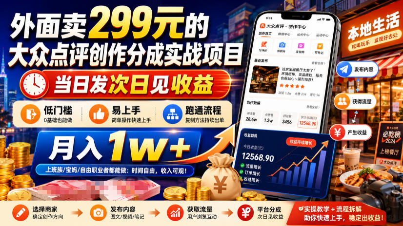 外面卖299元的大众点评创作分成实战项目，当日发次日见收益，低门槛易上手，跑通流程月入1w+-摇钱树