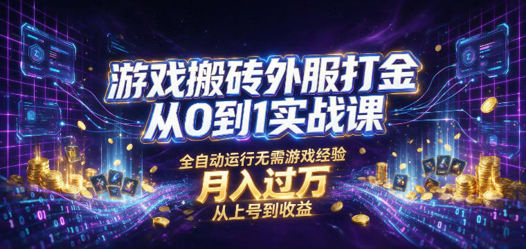 游戏搬砖外服打金从0到1实战课,从上号到收益,全自动运行无需游戏经验,月入过1W【揭秘】-摇钱树