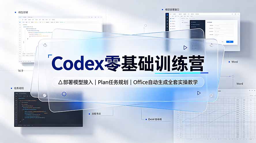 Codex零基础训练营：部署模型接入｜Plan任务规划｜Office自动生成全套实操教学-摇钱树