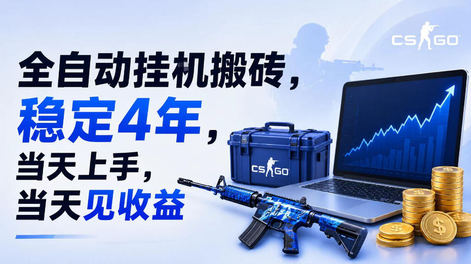 全自动挂G搬砖，稳定4年，当天上手，当天见收益，支持手机与电脑操作【揭秘】-摇钱树