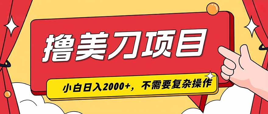 撸美刀，单日收入2000+，小白可做-摇钱树