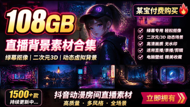 某宝付费购买！108GB，直播绿幕二次元3D动态虚拟背景合集，抖音动漫房间高清直播素材，电脑桌面壁纸-摇钱树