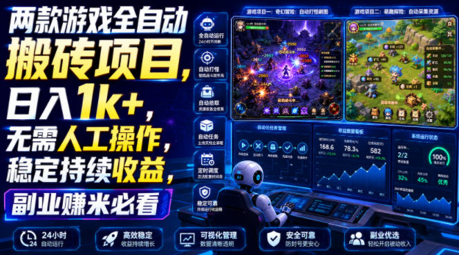 两款游戏全自动搬砖项目,无需人工操作,日入1k+,稳定持续收益,副业赚米必看【揭秘】-摇钱树