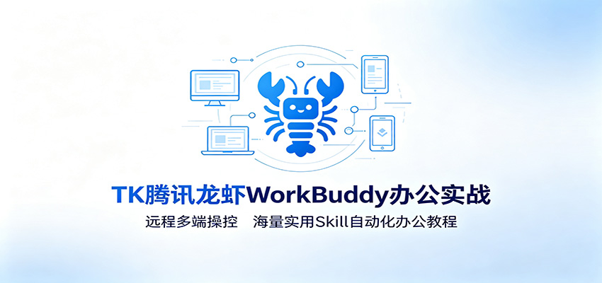 MK腾讯龙虾WorkBuddy办公实战:远程多端操控,海量实用Skill自动化办公教程-摇钱树