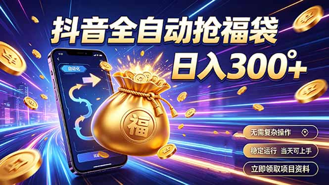 拒绝死工资，日入300+，抖音自动化掘金，稳定轻量长期做-摇钱树