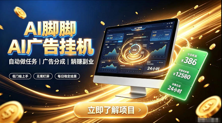 AI脚脚广告挂G｜全自动被动副业，自动完成平台广告任务賺取广告分成【揭秘】-盈科项目资源网