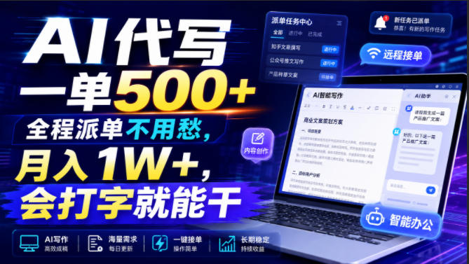 AI代写一单500+，全程派单不用愁，月入1W+，会打字就能干【揭秘】-摇钱树