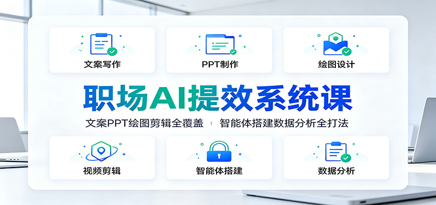 职场AI提效系统课：文案PPT绘图剪辑全覆盖，智能体搭建数据分析全打法-摇钱树