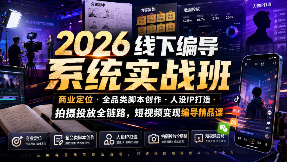 2026线下编导系统实战班｜商业定位・全品类脚本创作・人设IP打造・拍摄投放全链路，短视频变现编导精品课-摇钱树