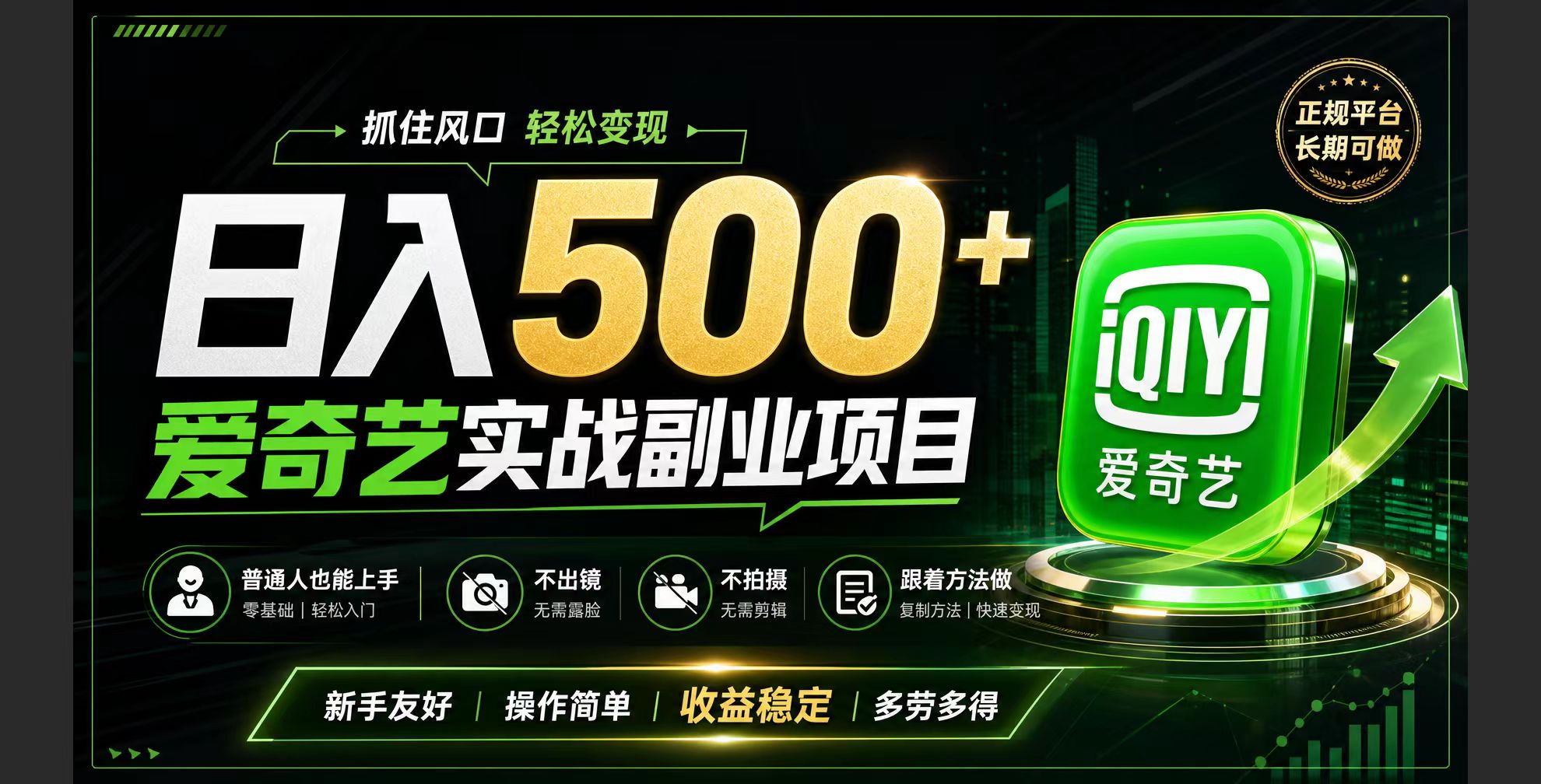 普通人必做的爱奇艺赛道变现!稳定日500+,翻身的机会真来了!抓住风口!-摇钱树
