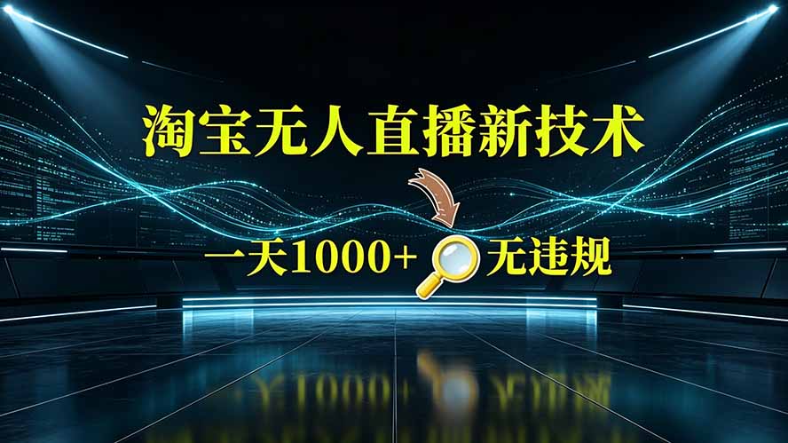 淘宝偷偷开了“后门”,懂的人已经日入2K+了,无人直播无违规-摇钱树