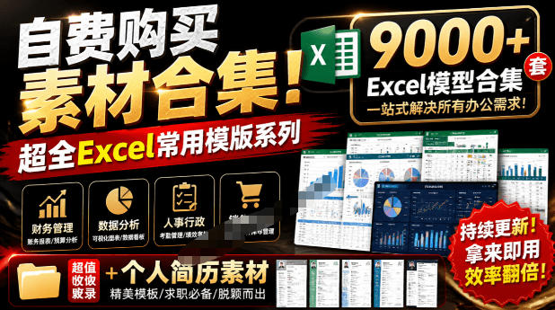自费购买素材合集！超全Excel常用模版系列，分类清晰，共9000+套excel模型合集+个人简历素材-摇钱树